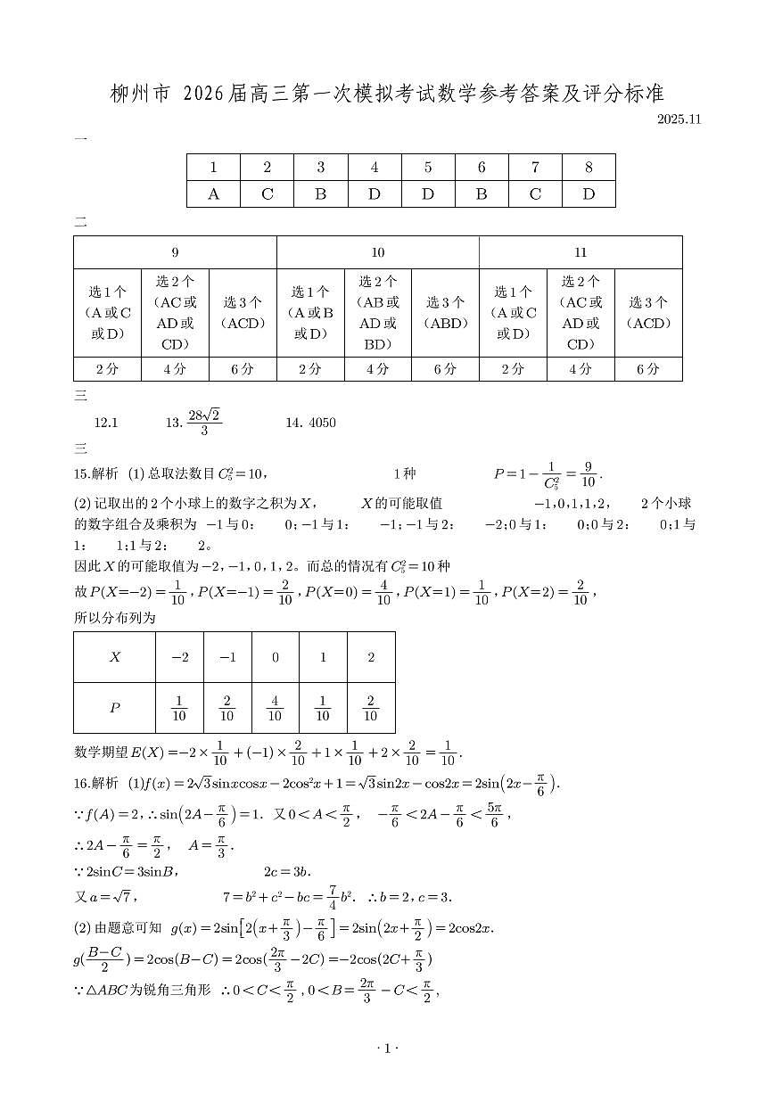 广西柳州市2026届高三第一次模拟考试数学答案第1页