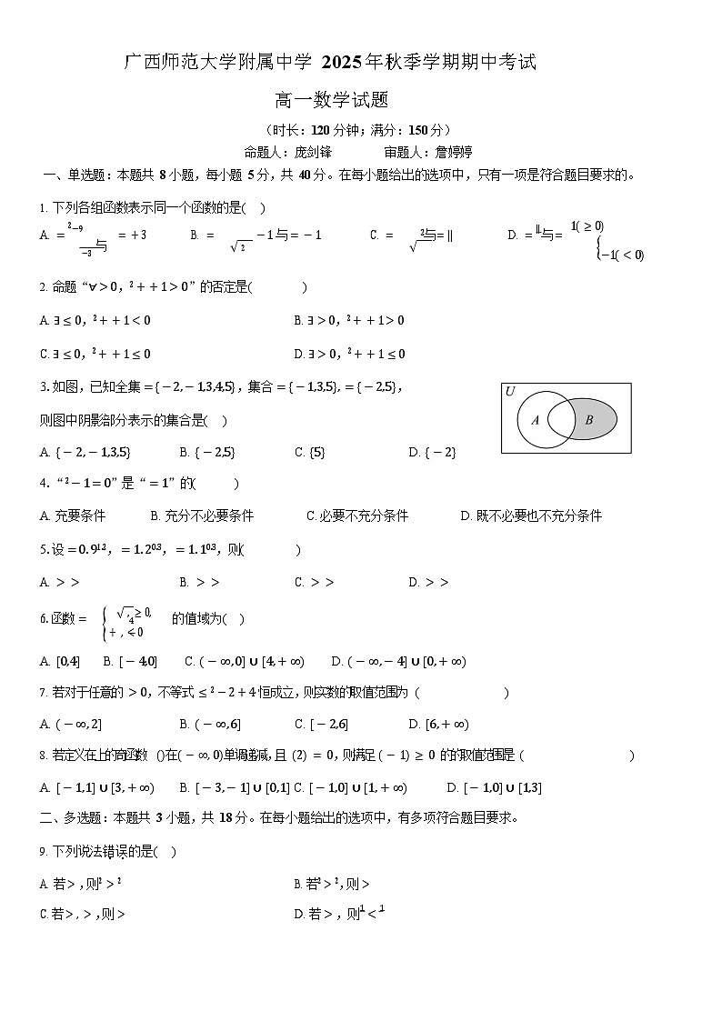 广西桂林师大附中2025-2026学年高一上学期11月期中考试数学试卷第1页