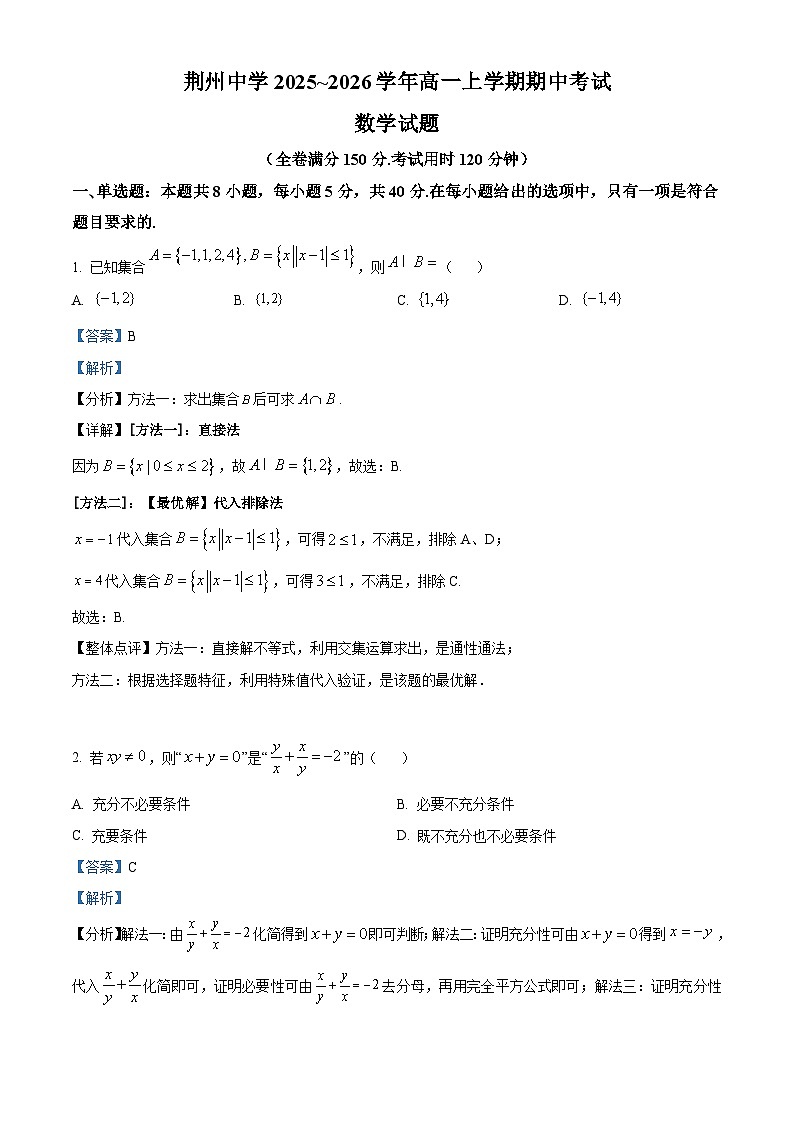 湖北省荆州中学2025-2026学年高一上学期期中考试数学试卷（含答案）第1页