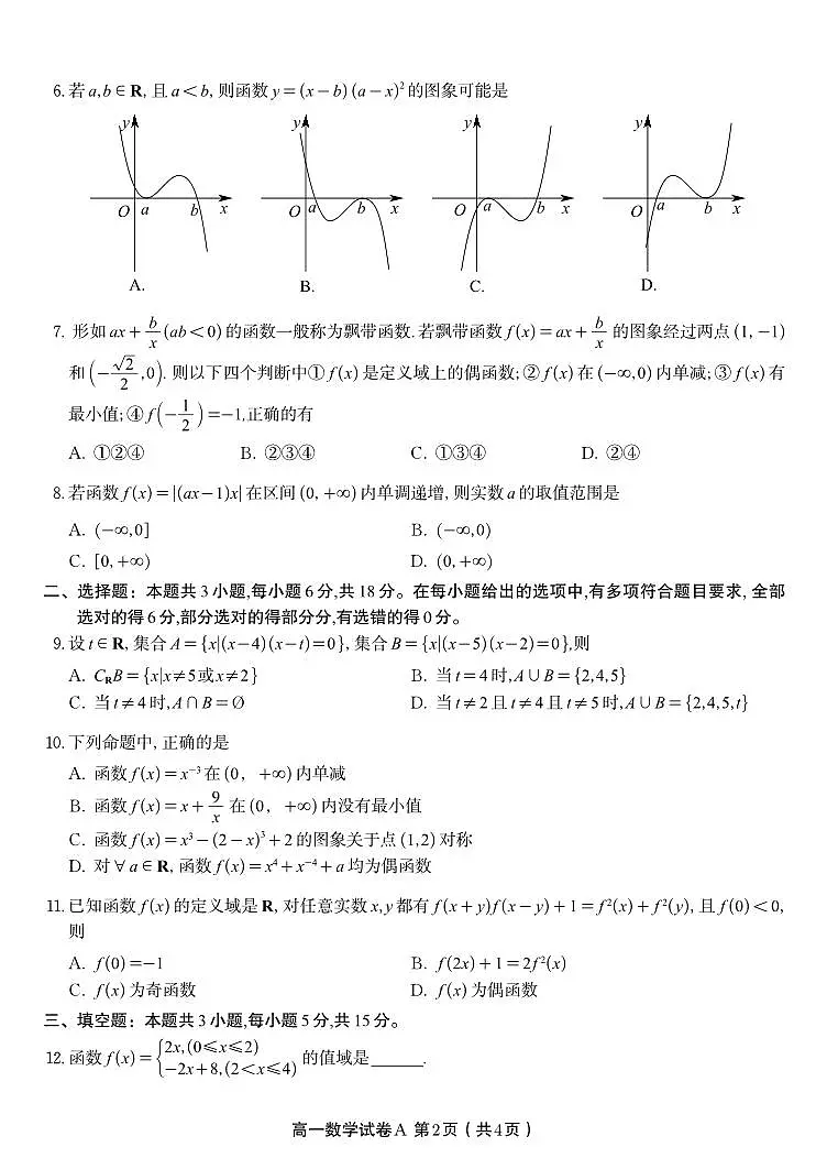 安徽省皖江名校联盟2025-2026学年高一上学期期中联考数学试题A（含答案）第2页