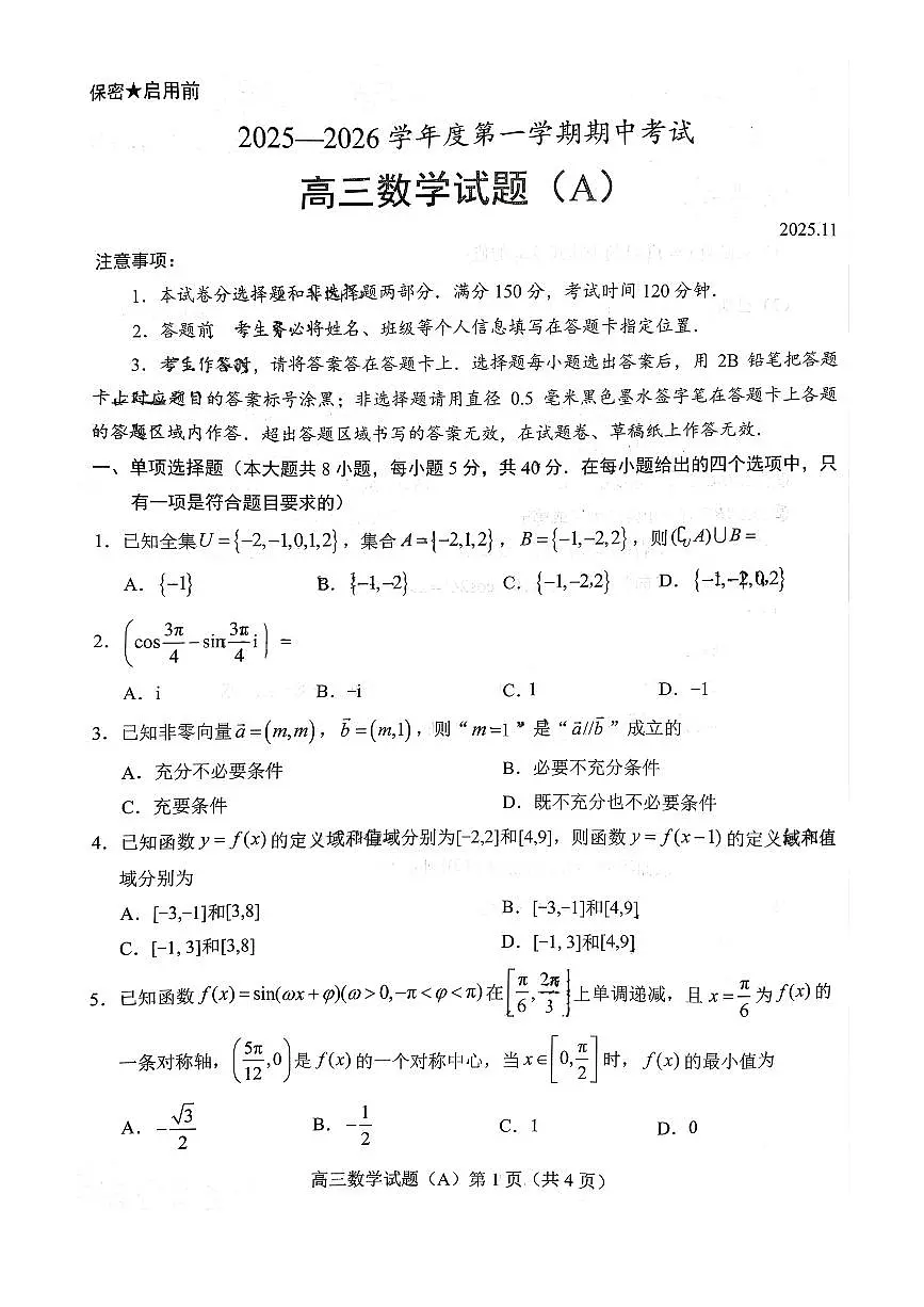 山东省菏泽市A类高中2026届高三第一学期期中考试数学试卷（含答案）第1页