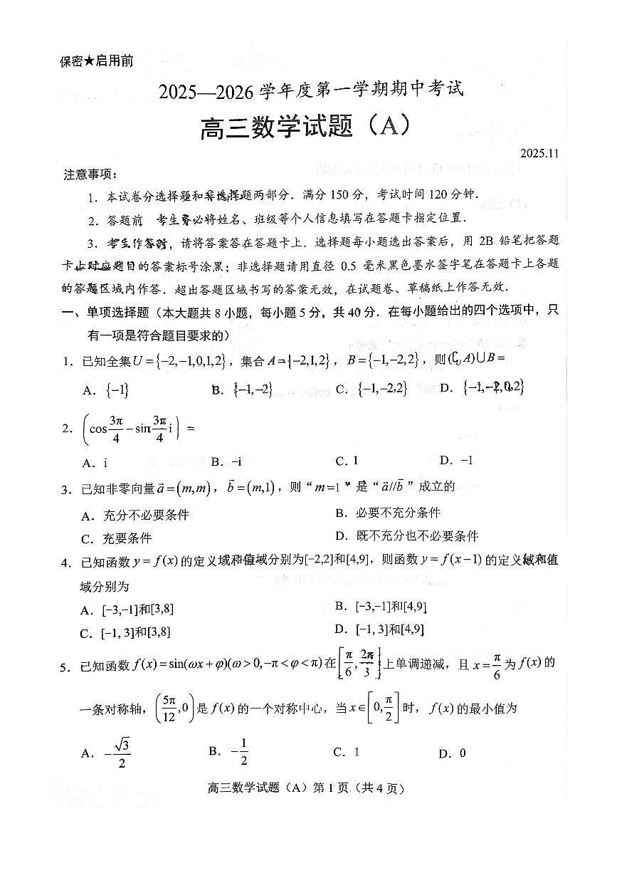 山东省菏泽市A类高中2026届高三第一学期期中考试数学试卷（含答案）第1页