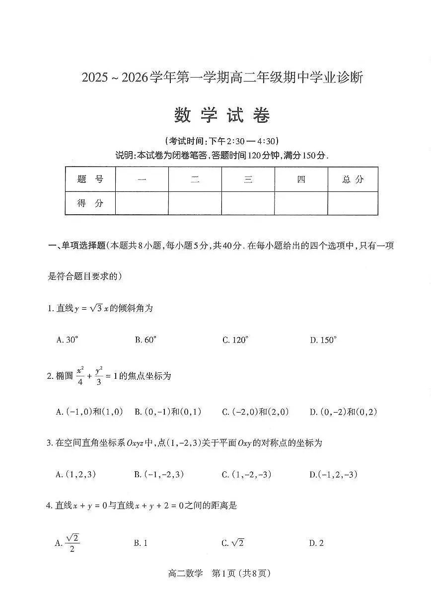 山西太原市2025-2026学年第一学期高二年级期中学业诊断数学试卷（含答案）第1页