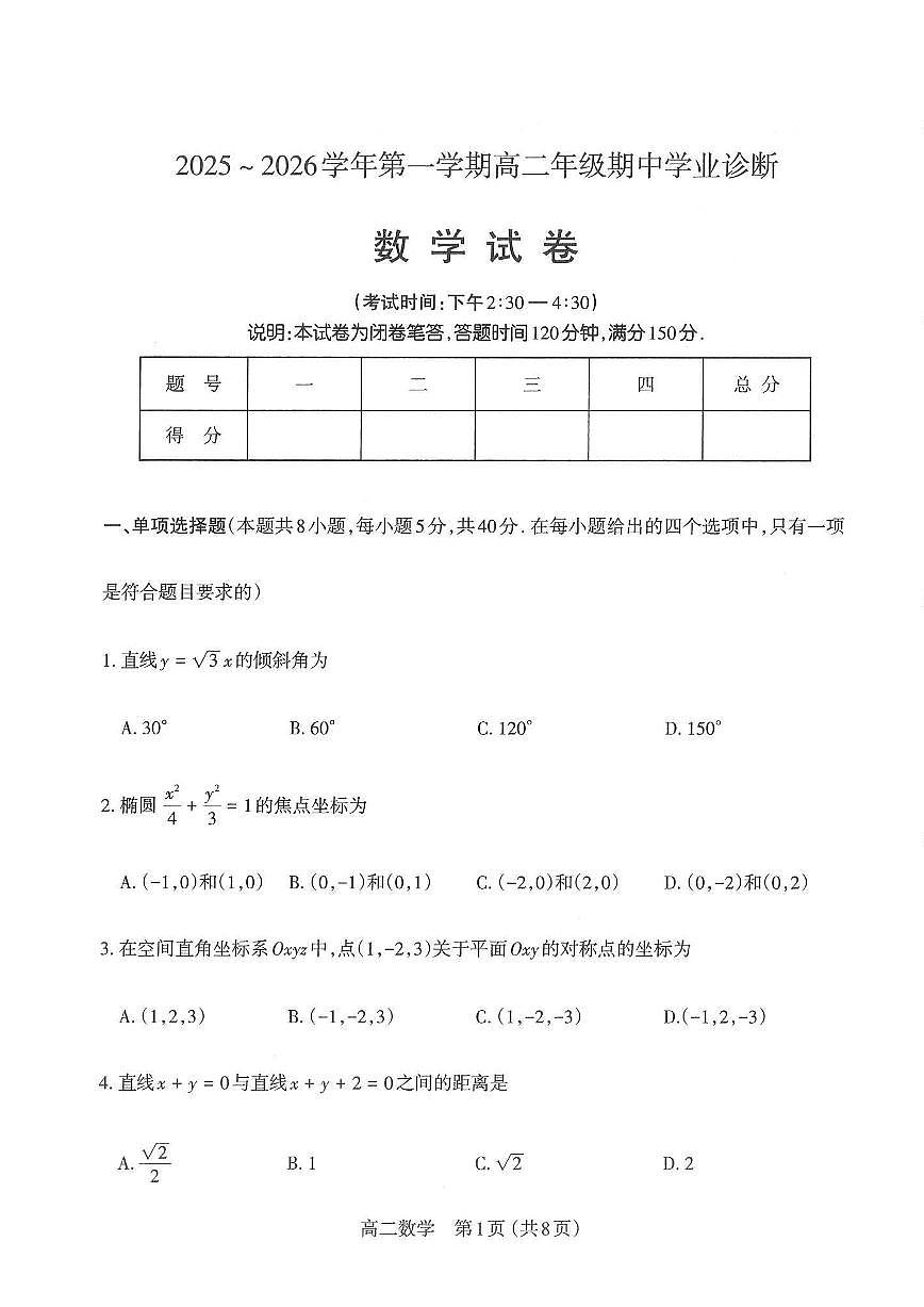 山西太原市2025-2026学年第一学期高二年级期中学业诊断数学试卷（含答案）第1页