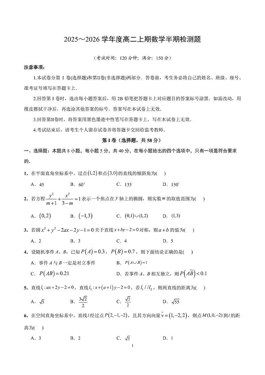 四川省成都市第七中学2025-2026学年高二上学期11月期中考试数学试卷（含答案）第1页