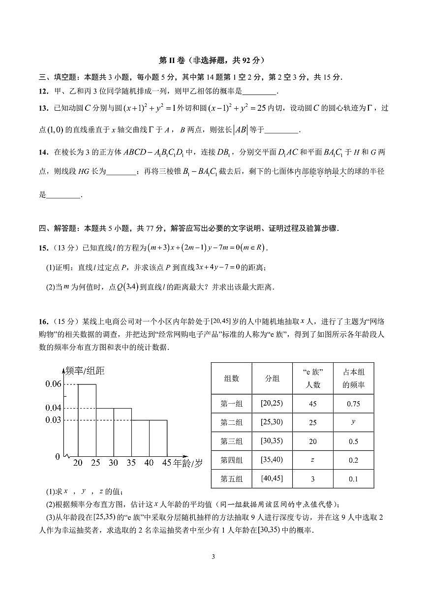 四川省成都市第七中学2025-2026学年高二上学期11月期中考试数学试卷（含答案）第3页