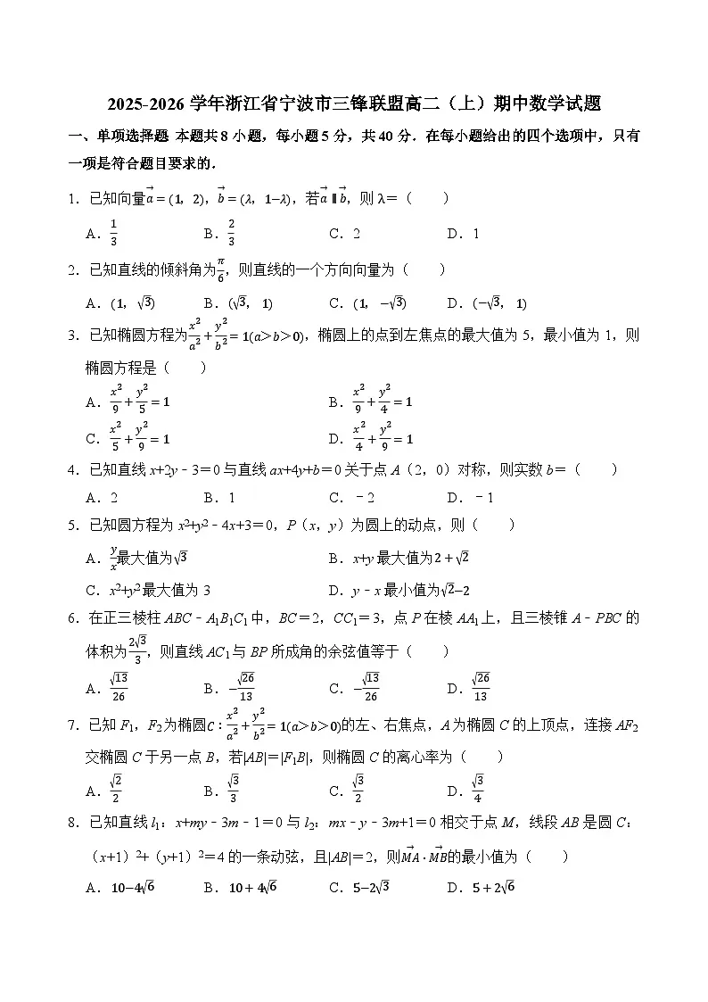 2025-2026学年浙江省宁波市三锋联盟高二（上）期中数学试题（含答案）第1页