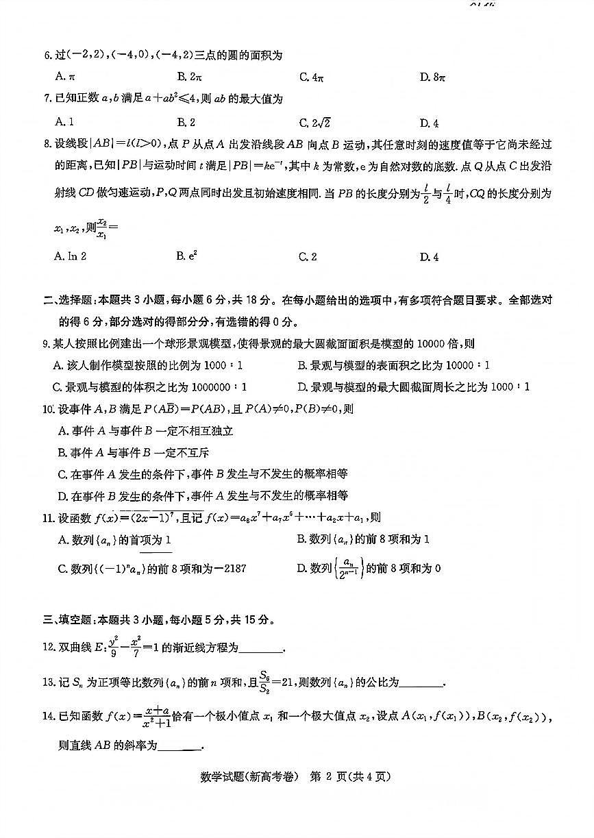 数学-湖北省华大新高考联盟2026届高三上学期11月教学质量测评试题及答案第2页
