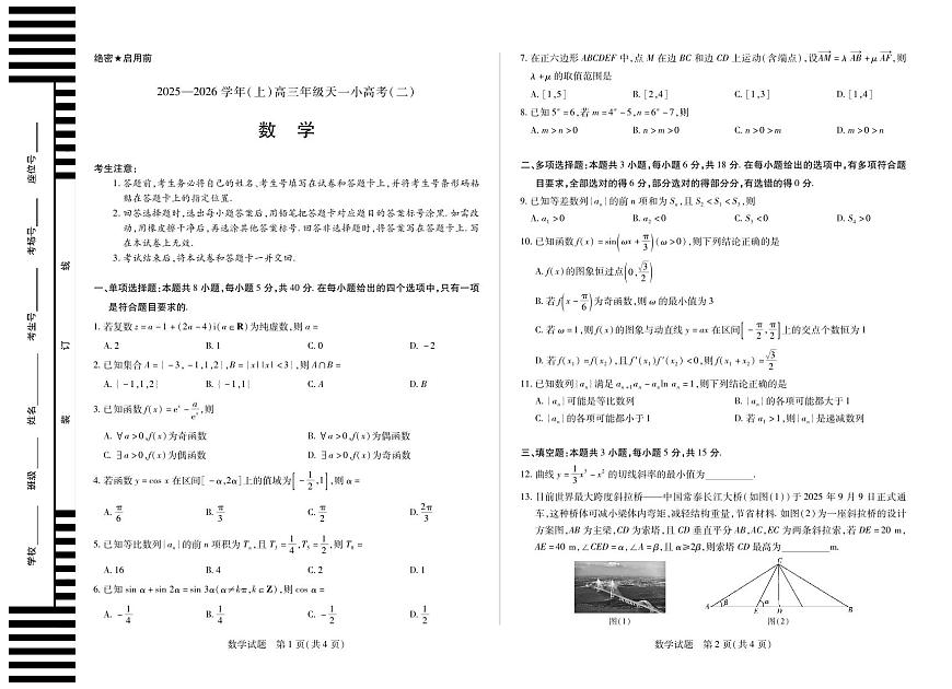 河南省、陕西省天一大联考2025-2026学年（上）高三年级天一小高考（二）数学试卷（含答案）第1页