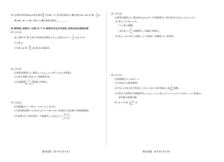 河南省、陕西省天一大联考2025-2026学年（上）高三年级天一小高考（二）数学试卷（含答案）第2页