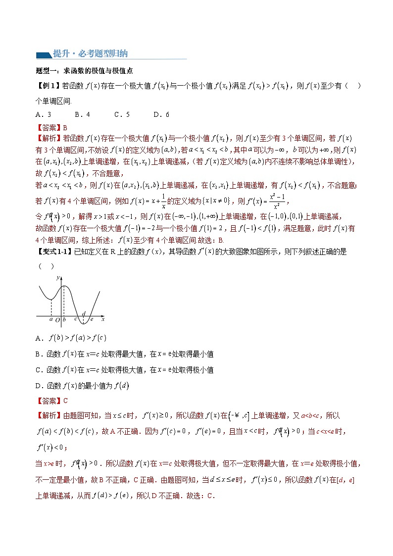 2026届高考数学一轮复习考点讲与练  导数与极值、最值问题+高考模拟巩固练习（解析版）第3页