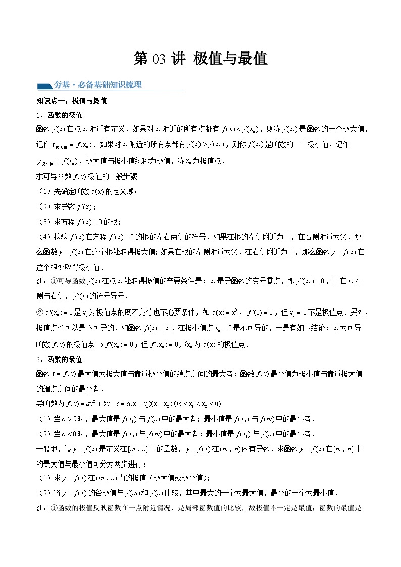2026届高考数学一轮复习考点讲与练  导数与极值、最值问题+高考模拟巩固练习（原卷版）第1页