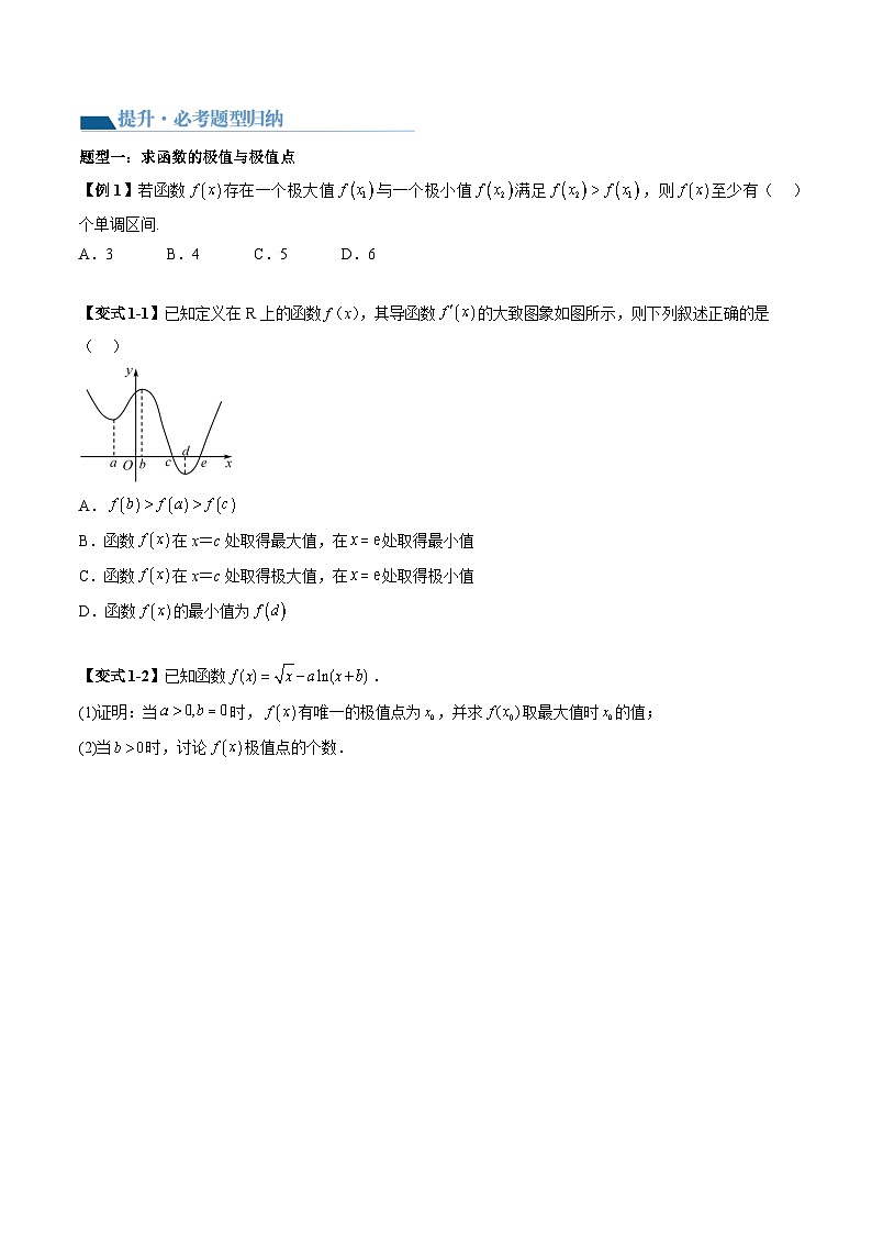 2026届高考数学一轮复习考点讲与练  导数与极值、最值问题+高考模拟巩固练习（原卷版）第3页