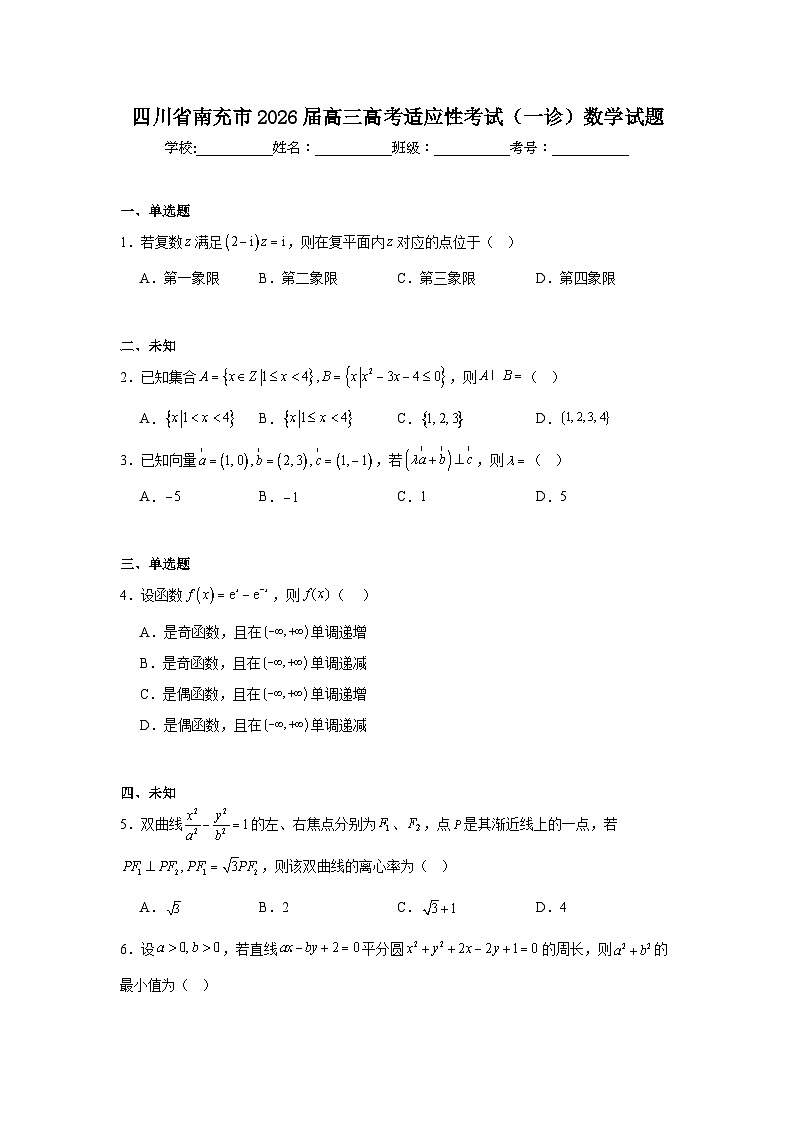 2025-2026学年四川省南充市高三高考适应性考试（一诊）数学试题（无答案）第1页