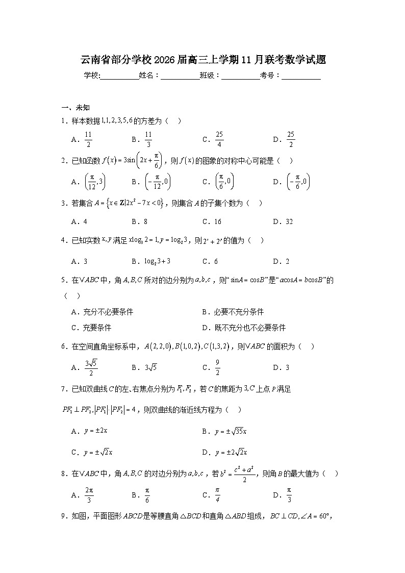 2025-2026学年云南省部分学校高三上学期11月联考数学试题（无答案）第1页