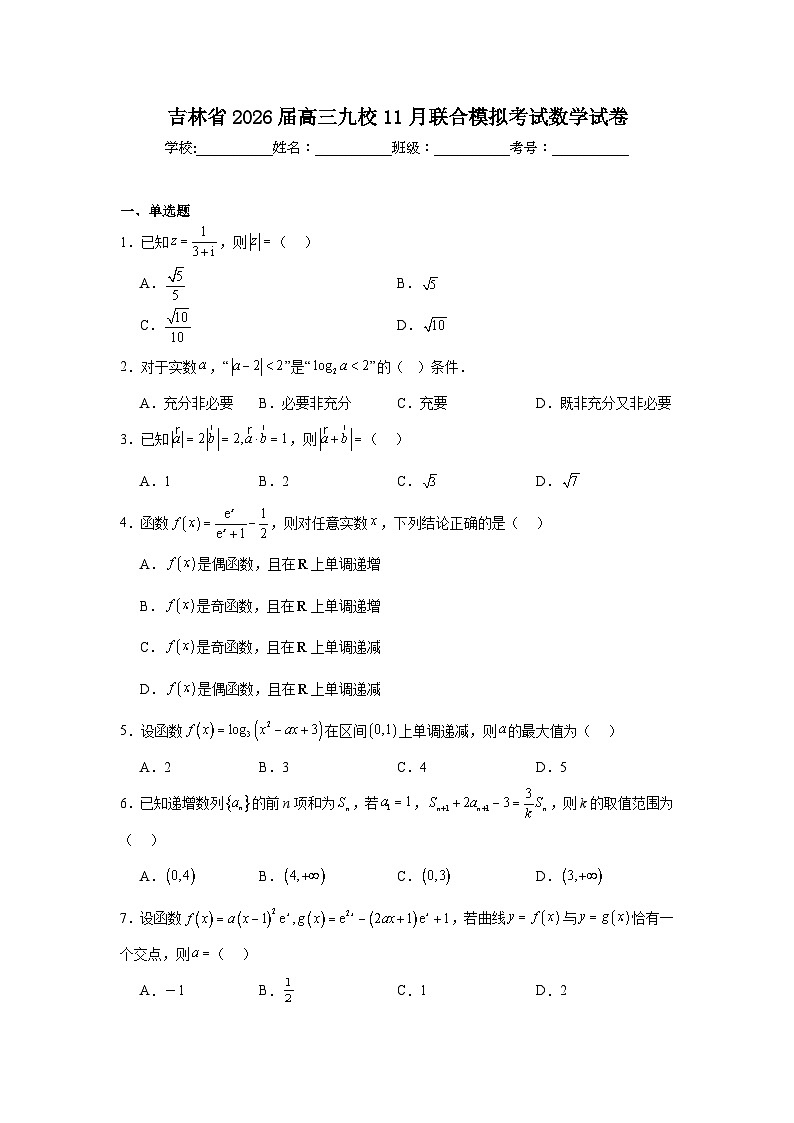 2025-2026学年吉林省高三九校11月联合模拟考试数学试卷（附答案解析）第1页