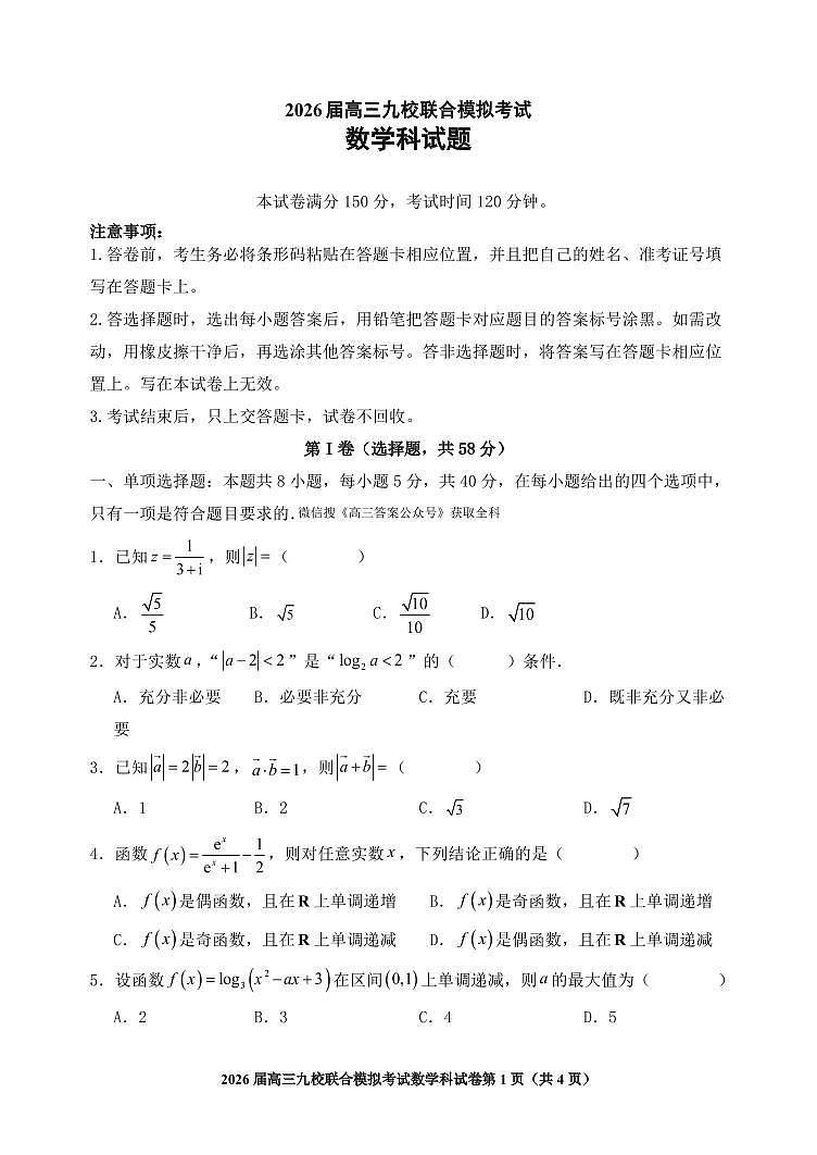 2026届高三九校联合模拟考试数学试卷第1页