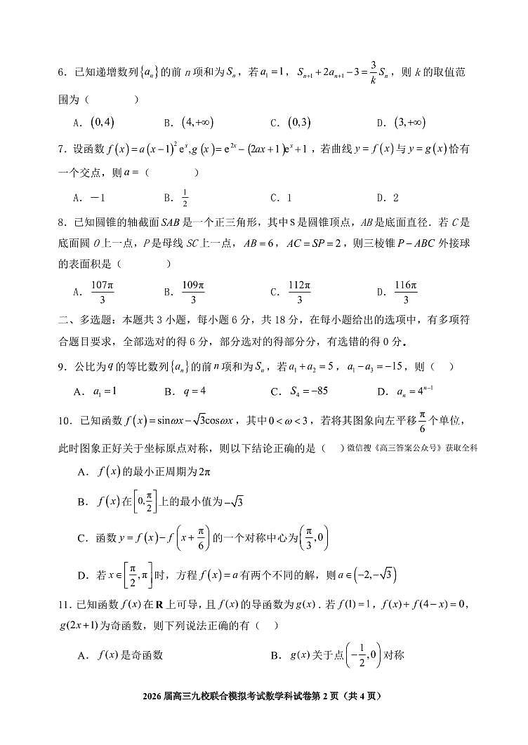 2026届高三九校联合模拟考试数学试卷第2页