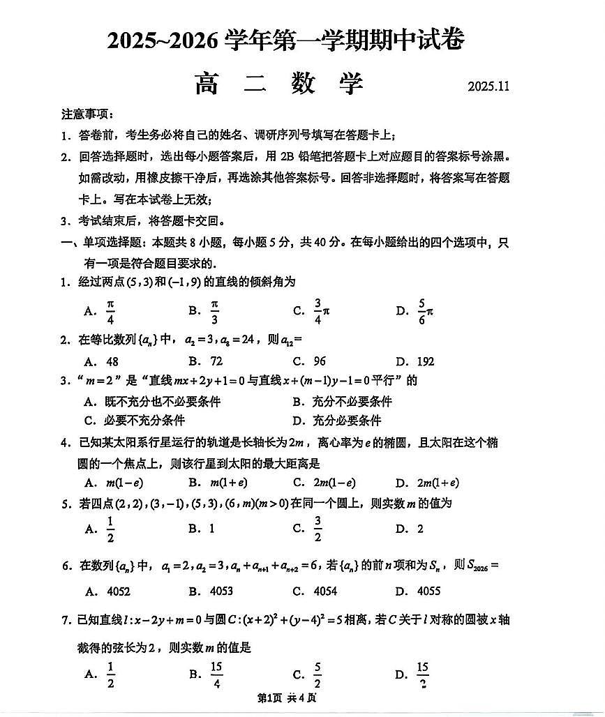 江苏省苏州市常熟市2025-2026学年高二上学期期中考试数学试卷第1页