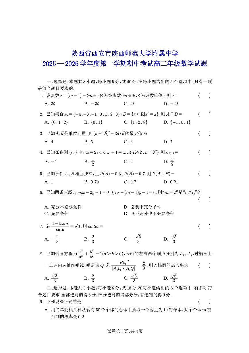 陕西省西安市陕西师范大学附属中学2025-2026学年高二上学期期中考试数学试题第1页
