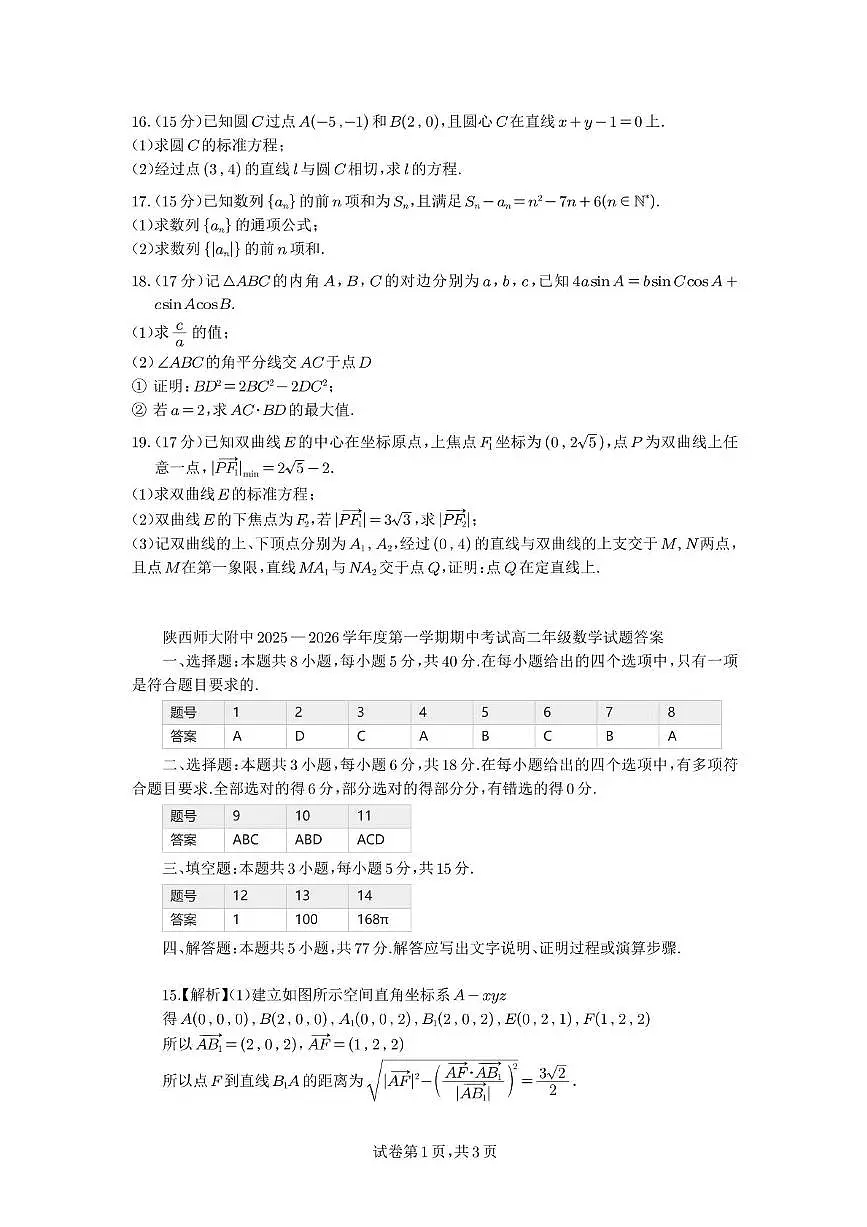 陕西省西安市陕西师范大学附属中学2025-2026学年高二上学期期中考试数学试题第3页