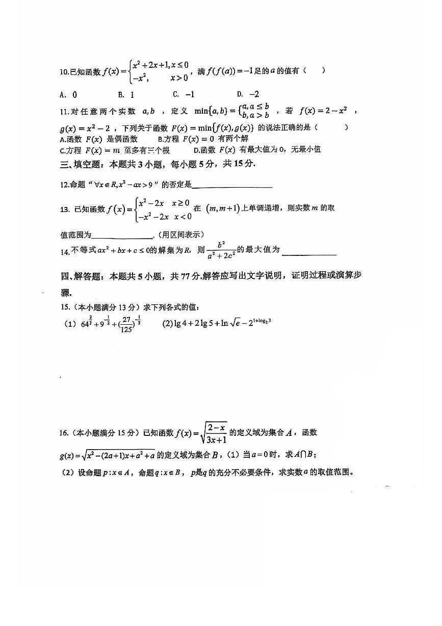 江苏省扬州市广陵区红桥高级中学2025-2026学年高一上学期期中数学试题第2页