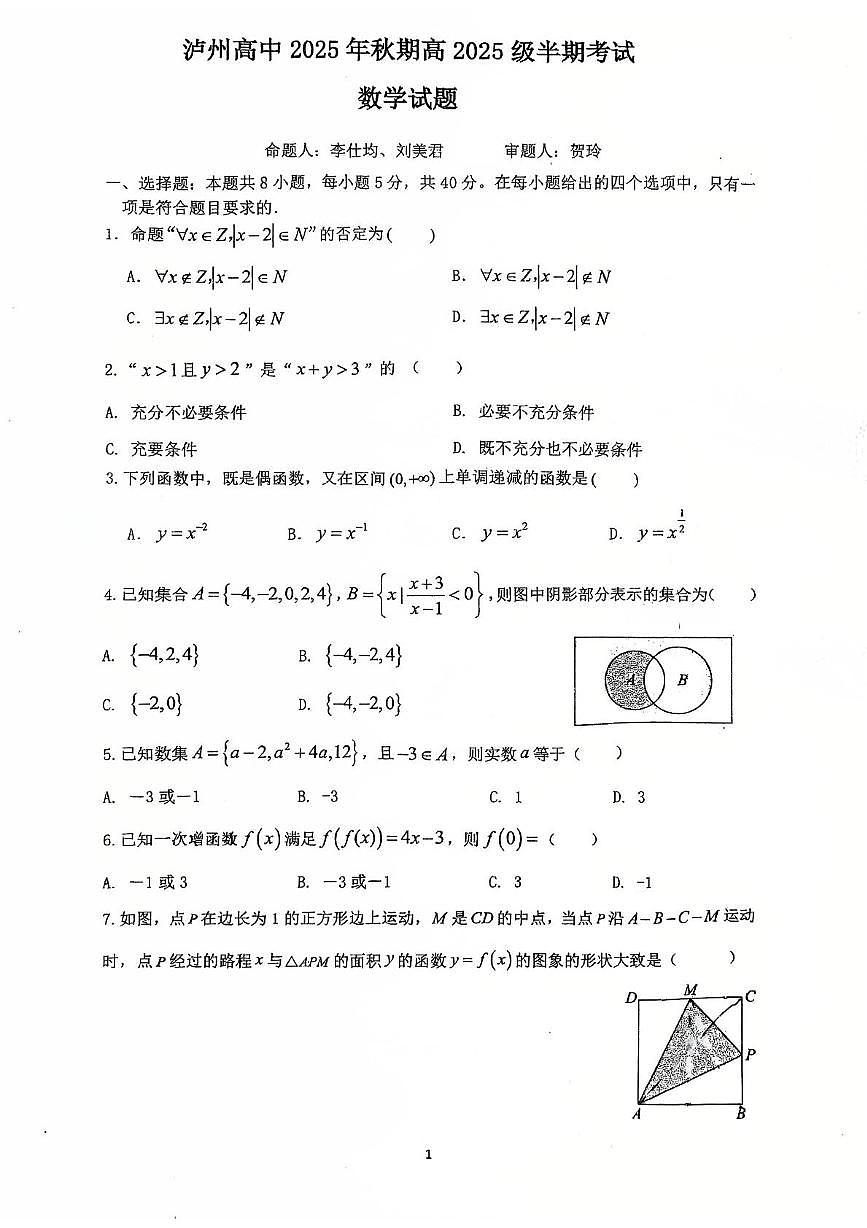 四川省泸州高级中学校2025-2026学年高一上学期期中考试数学试题第1页