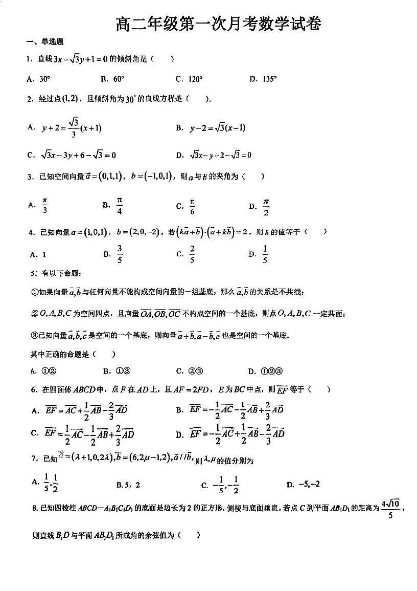 天津市武清区河西务中学2025-2026学年高二上学期第一次月考数学试卷第1页