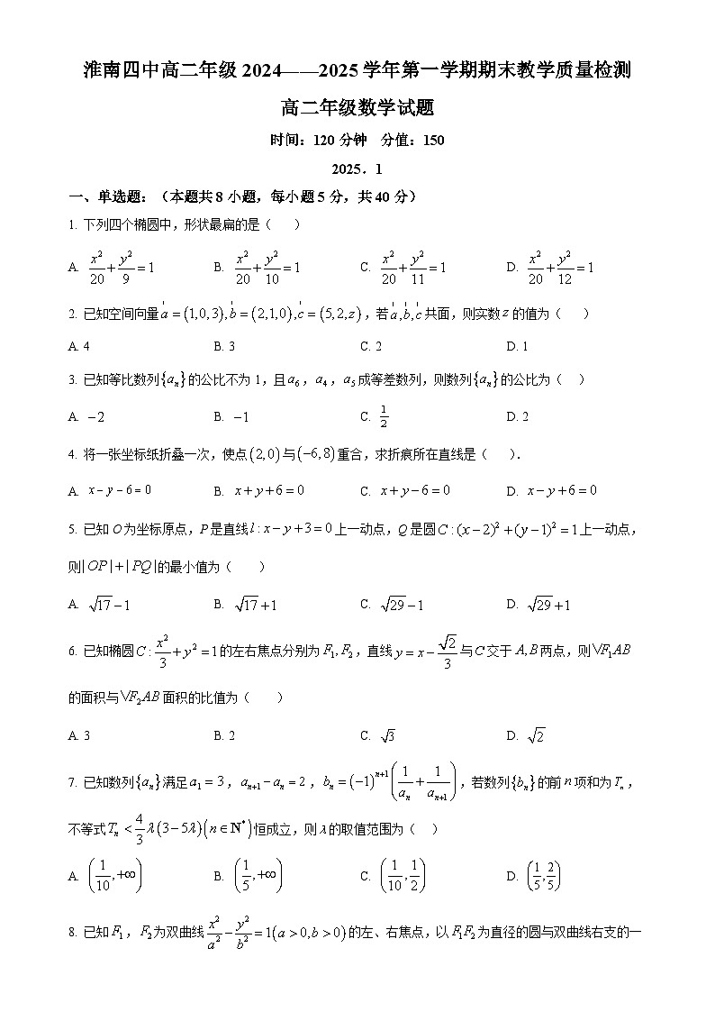 安徽省淮南第四中学2024-2025学年高二上学期期末教学质量检测数学试题（原卷版）-A4第1页