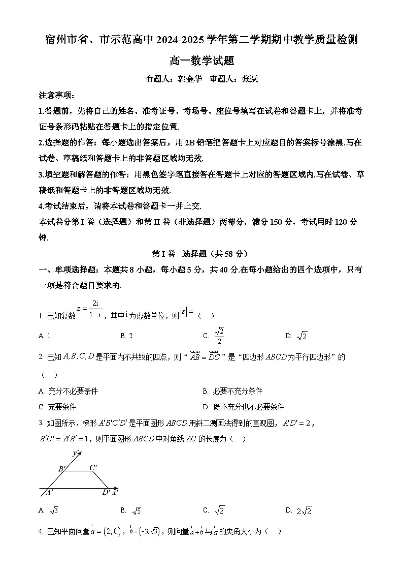安徽省宿州市省、市示范高中皖北2024-2025学年高一下学期期中考试教学质量检测数学试题（原卷版）-A4第1页