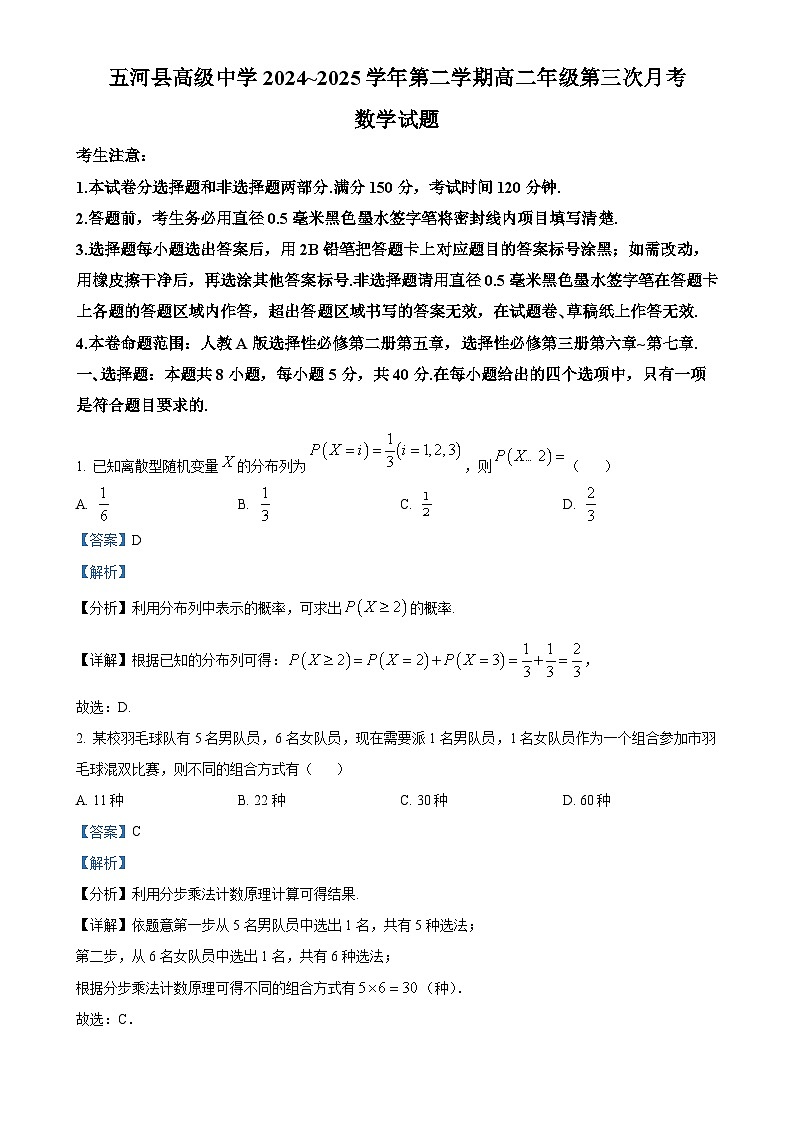 安徽省蚌埠市五河县高级中学2024-2025学年高二下学期4月月考数学试题（解析版）-A4第1页