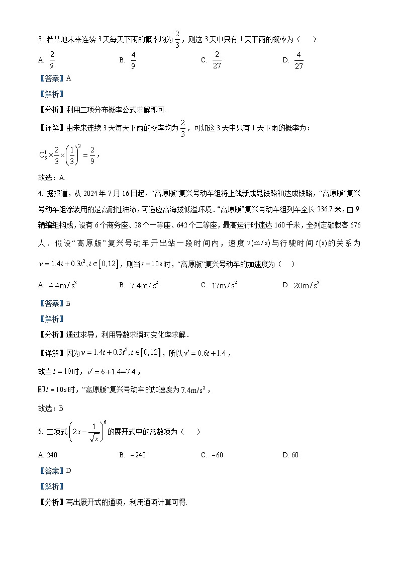 安徽省蚌埠市五河县高级中学2024-2025学年高二下学期4月月考数学试题（解析版）-A4第2页
