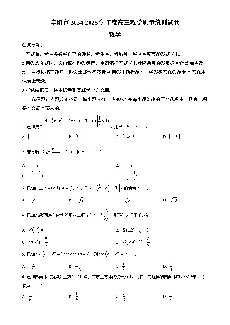 安徽省阜阳市2024-2025学年高三上学期期末教学质量统测数学试卷（原卷版）-A4第1页