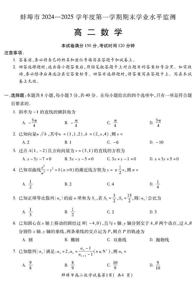 安徽省蚌埠市2024-2025学年高二上学期期末学业水平监测数学试题第1页
