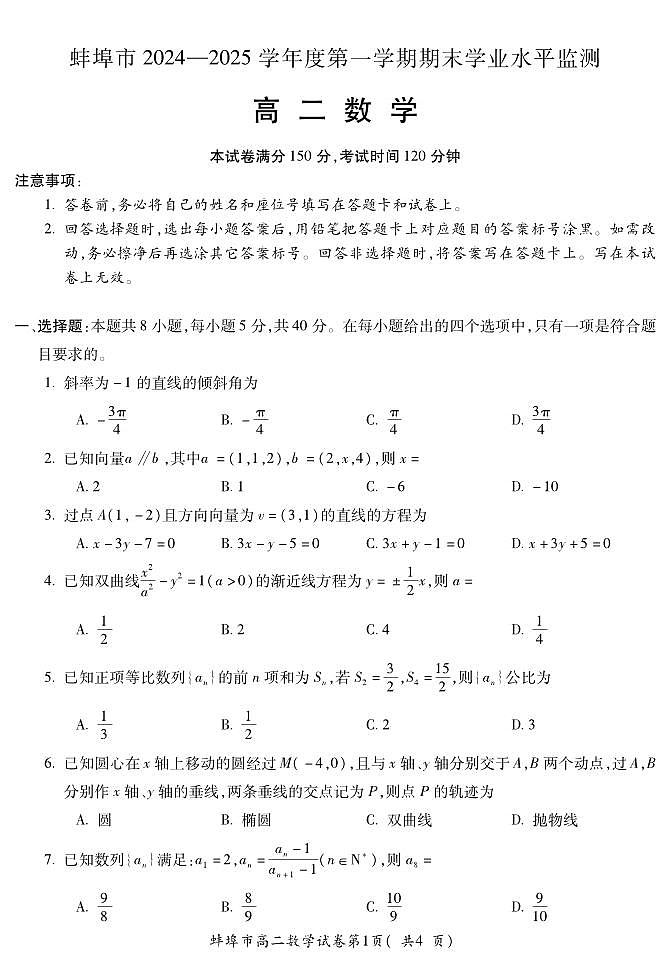 安徽省蚌埠市2024-2025学年高二上学期期末学业水平监测数学试题第1页