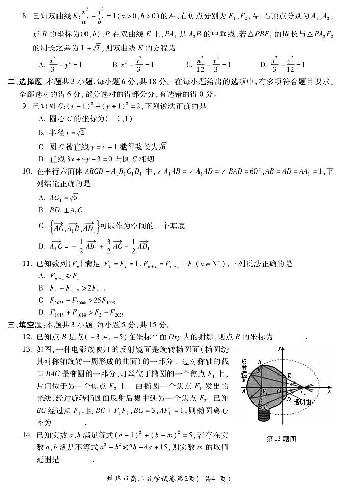 安徽省蚌埠市2024-2025学年高二上学期期末学业水平监测数学试题第2页