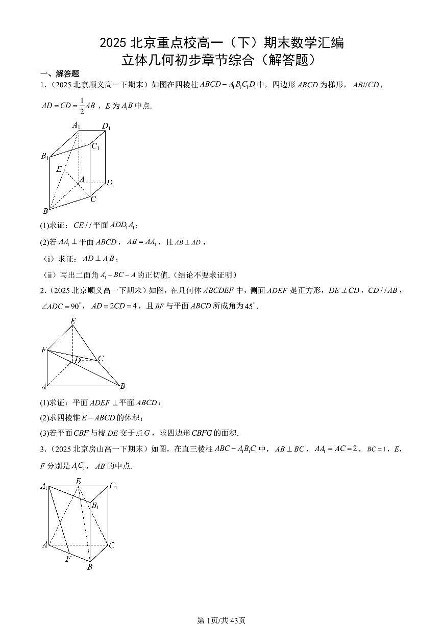 2025北京重点校高一（下）期末数学汇编：立体几何初步章节综合（解答题）第1页