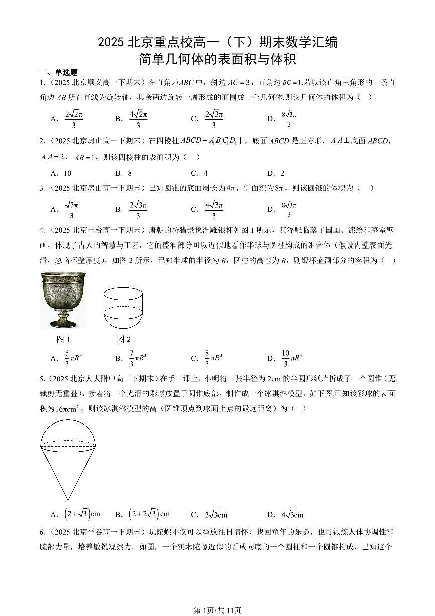 2025北京重点校高一（下）期末数学汇编：简单几何体的表面积与体积第1页
