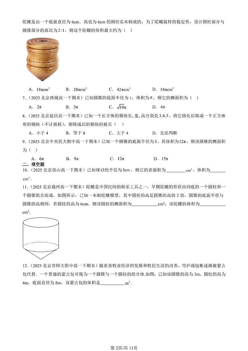 2025北京重点校高一（下）期末数学汇编：简单几何体的表面积与体积第2页