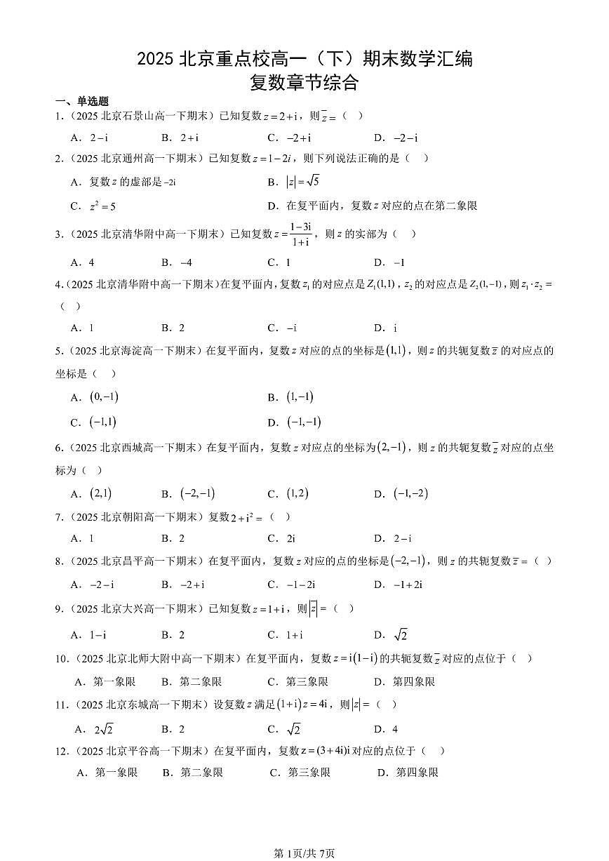 2025北京重点校高一（下）期末数学汇编：复数章节综合第1页