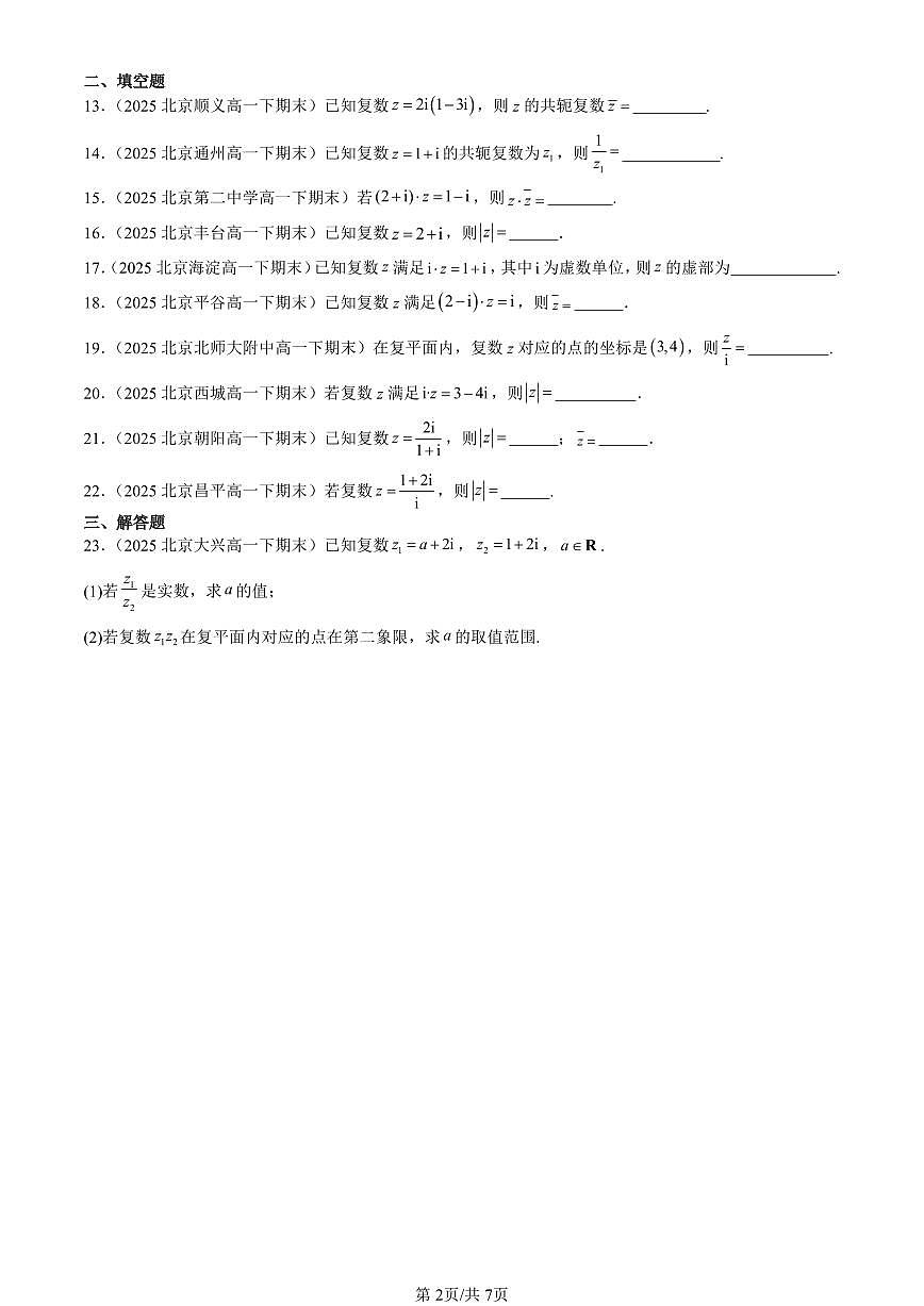 2025北京重点校高一（下）期末数学汇编：复数章节综合第2页