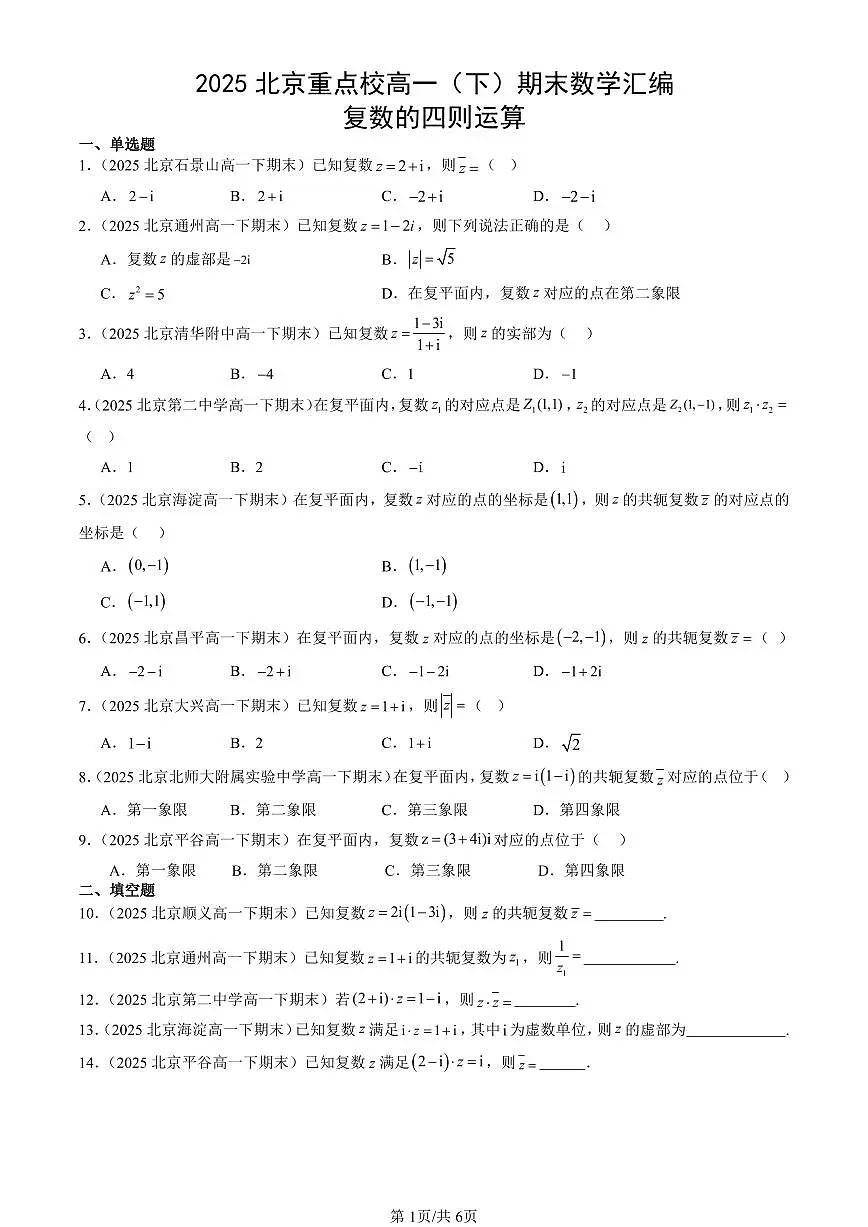 2025北京重点校高一（下）期末数学汇编：复数的四则运算第1页