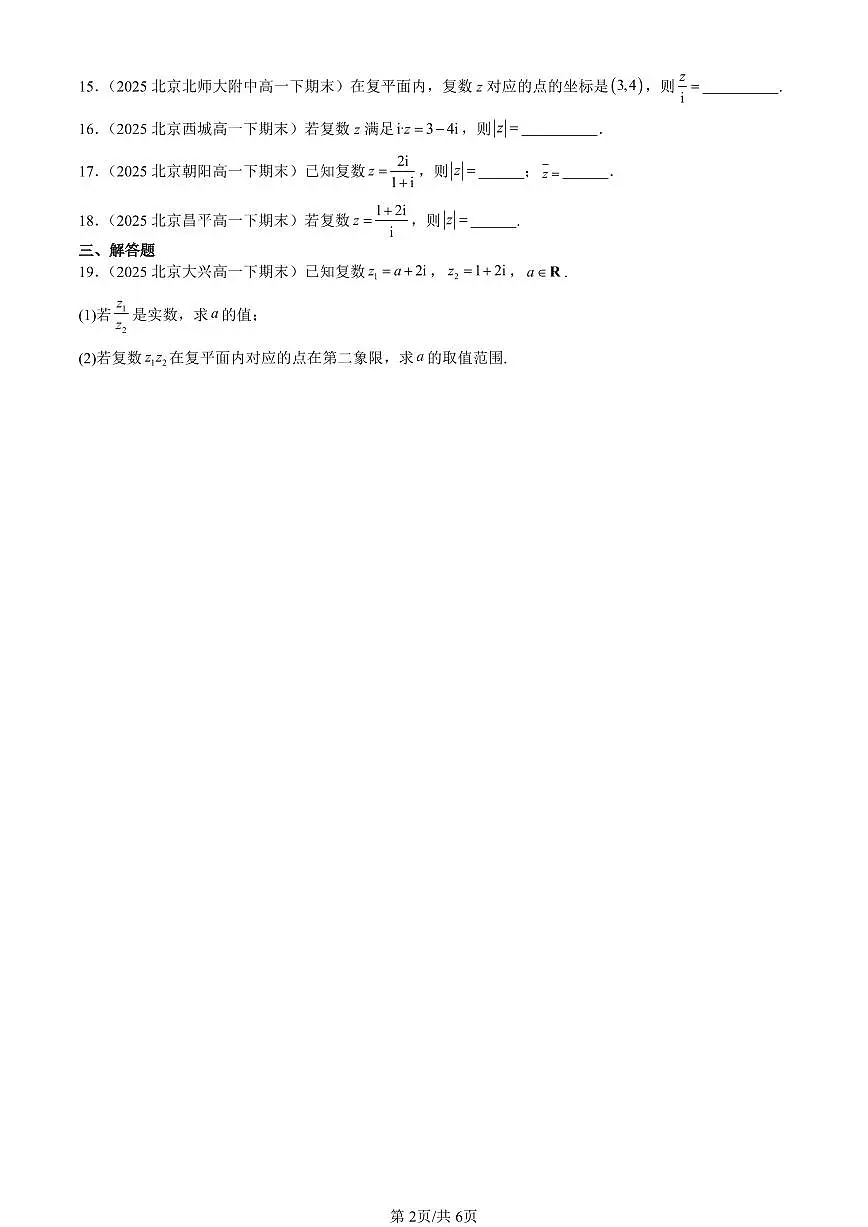 2025北京重点校高一（下）期末数学汇编：复数的四则运算第2页