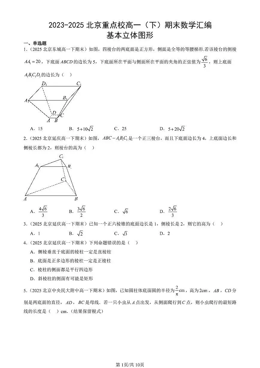 2023-2025北京重点校高一（下）期末数学汇编：基本立体图形第1页