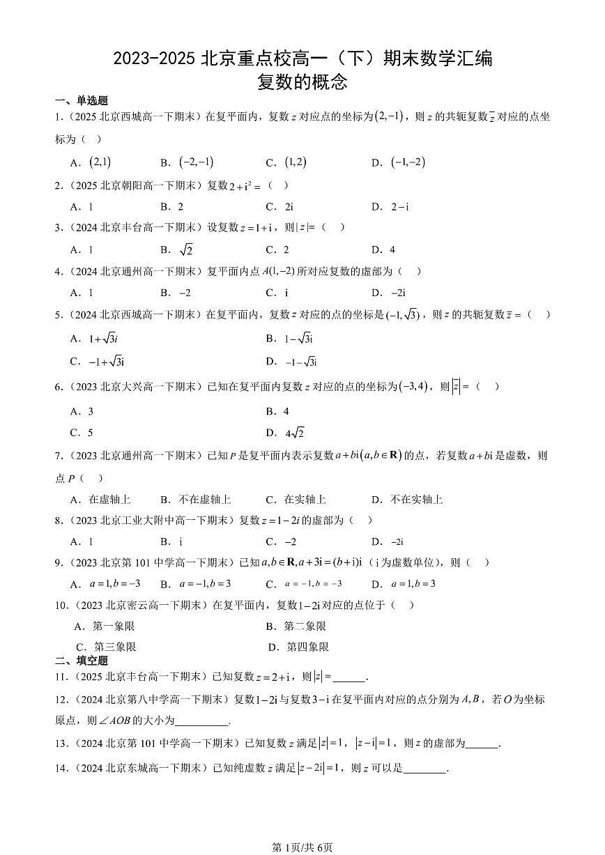 2023-2025北京重点校高一（下）期末数学汇编：复数的概念第1页