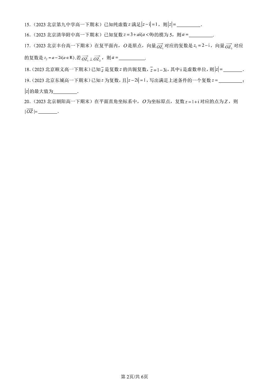2023-2025北京重点校高一（下）期末数学汇编：复数的概念第2页