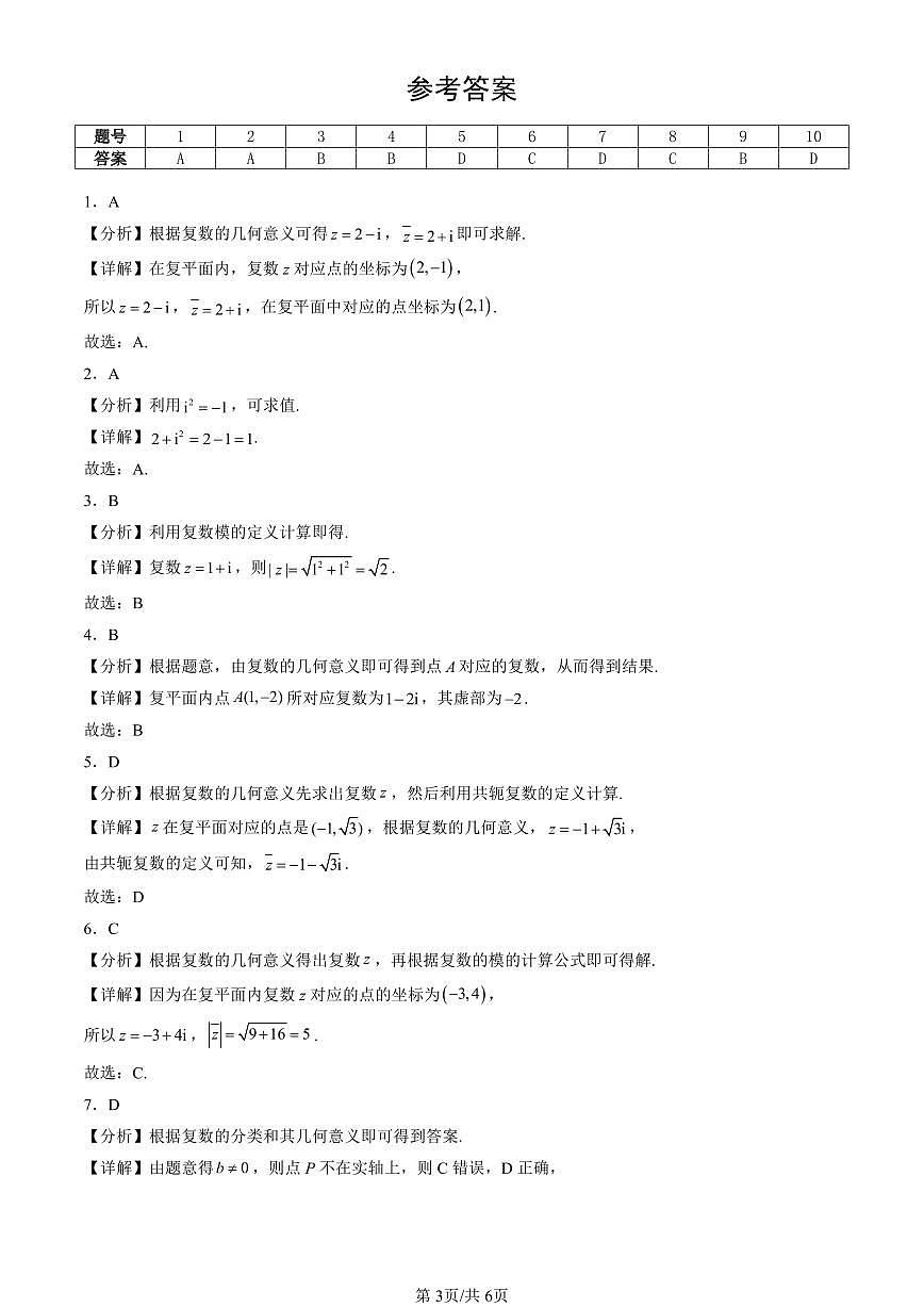 2023-2025北京重点校高一（下）期末数学汇编：复数的概念第3页