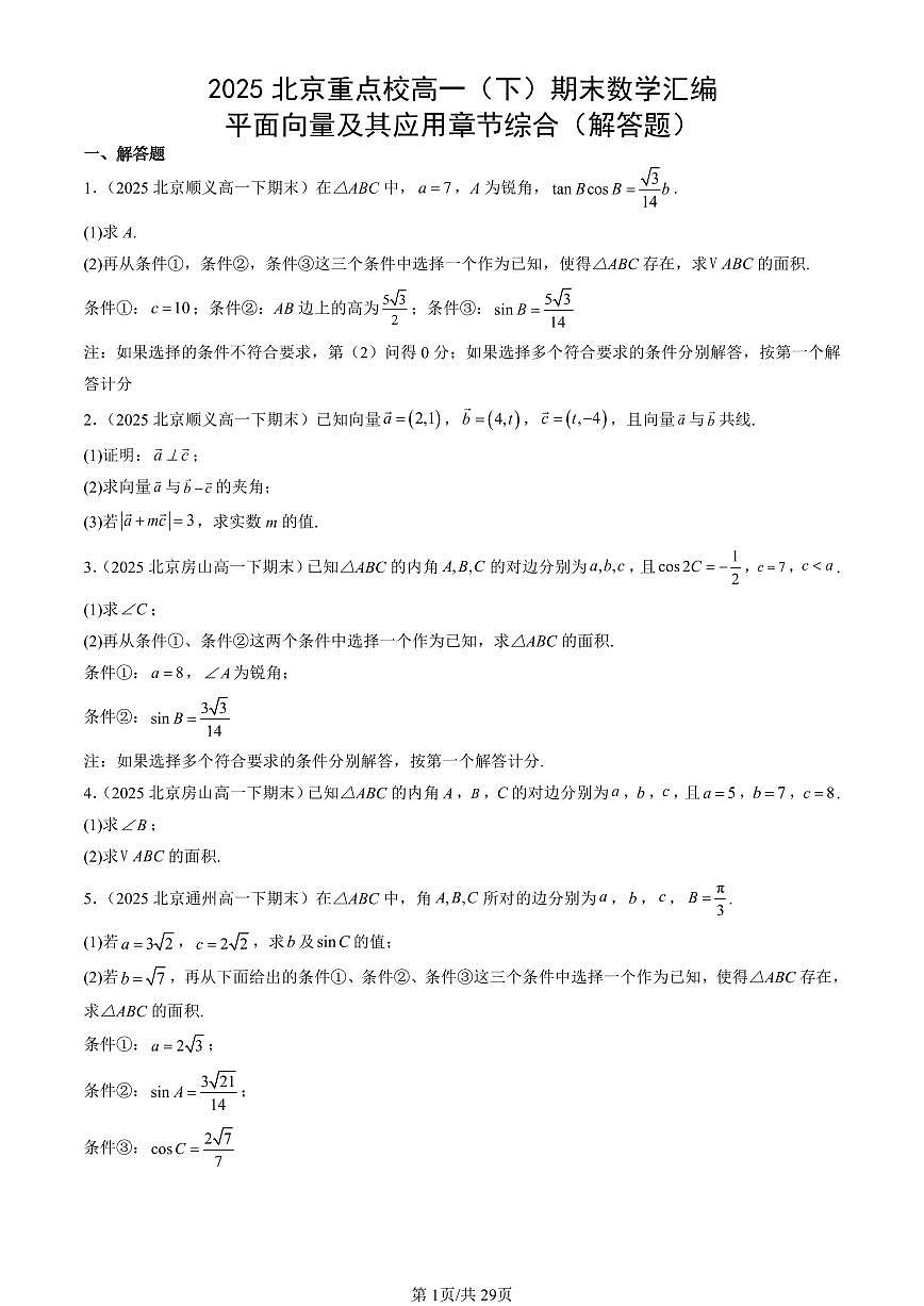 2025北京重点校高一（下）期末数学汇编：平面向量及其应用章节综合（解答题）第1页