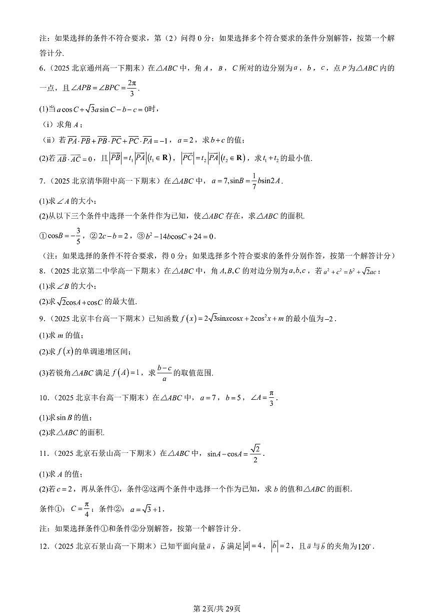 2025北京重点校高一（下）期末数学汇编：平面向量及其应用章节综合（解答题）第2页