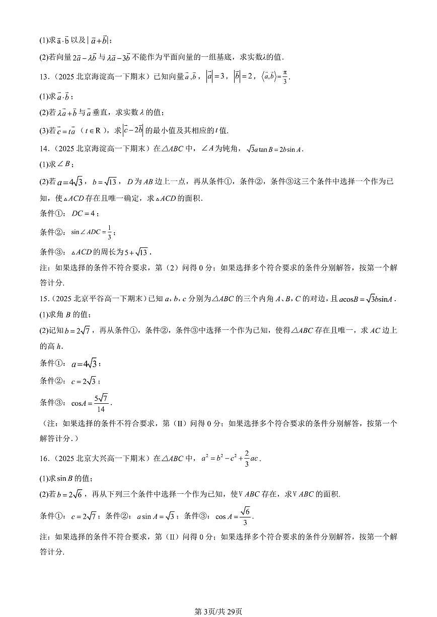 2025北京重点校高一（下）期末数学汇编：平面向量及其应用章节综合（解答题）第3页